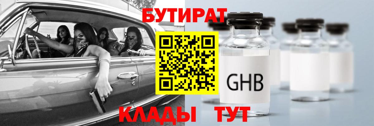 Бутират  Вход с VPN  Вольск  Бутират GHB 