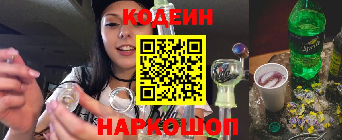 Кодеиновый сироп Lean Purple Drank  Codein напиток Lean (лин)  Вход с VPN  что такое   Вольск 