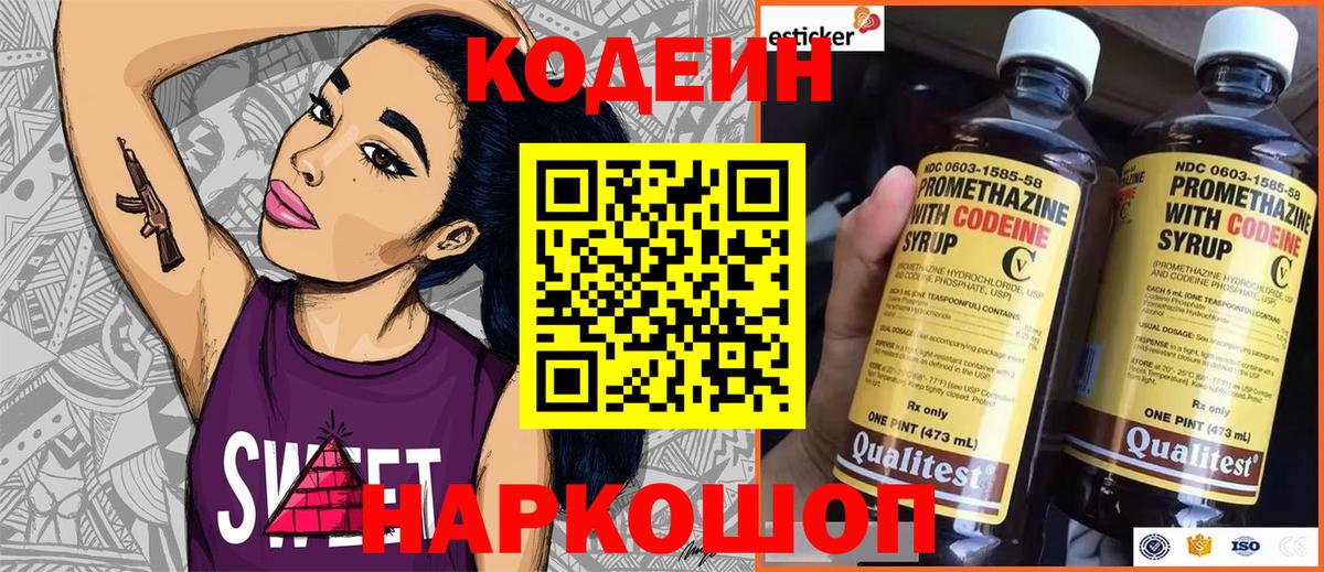 Codein напиток Lean (лин) Вольск